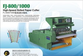 TCJ FJ 800 1000型高速分卷机规格型号及价格 包装机械 食品机械 印刷机械 制药机械