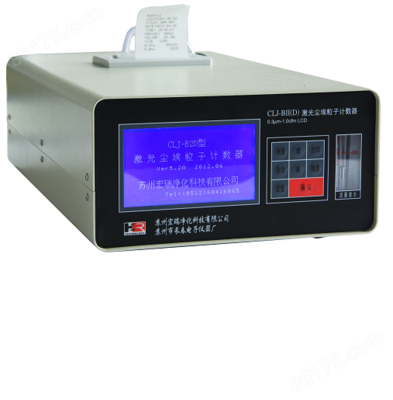 CLJ-BII(D) 28.3L大流量尘埃粒子计数器